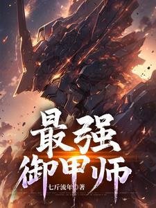 最强御兽师进化过程