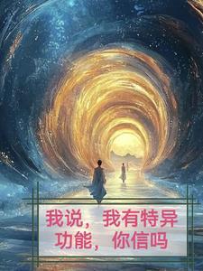 有没有特异功能