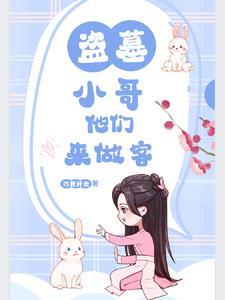 当盗笔众人反穿越