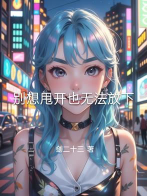 别想甩开也无法放下的句子