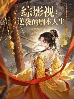 综影视逆袭的女配