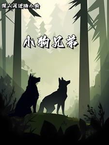 一部狗兄弟的动画片