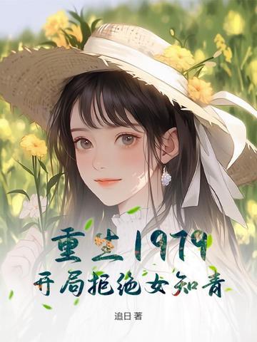 重生1979开局迎娶女知青当首富