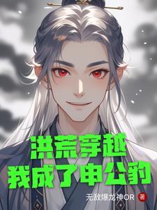 穿越洪荒之申公豹