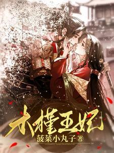 穿越之倾世拽妃