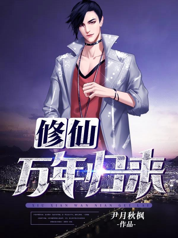 修真万年归来 n