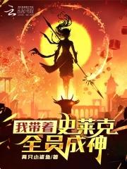 斗罗让你代管史莱克
