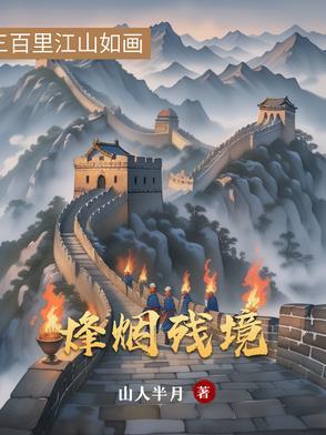烽烟尽处免费阅读无弹框