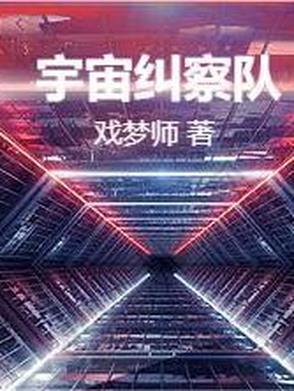 宇宙警卫队百科