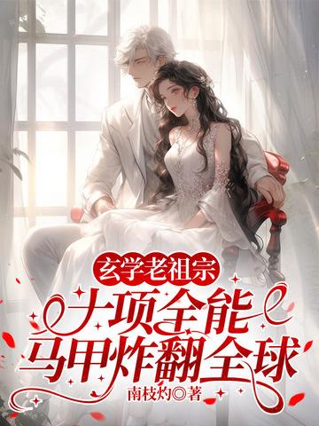 老祖宗靠玄学火遍全世界