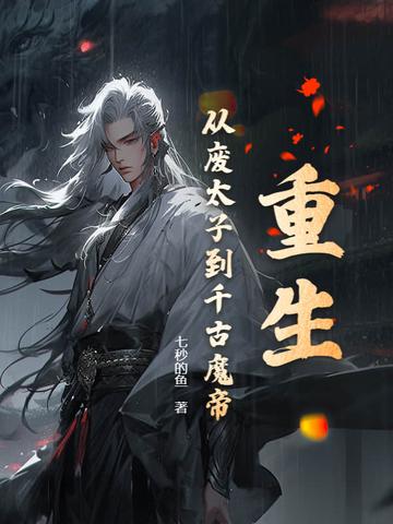 重生成为废太子