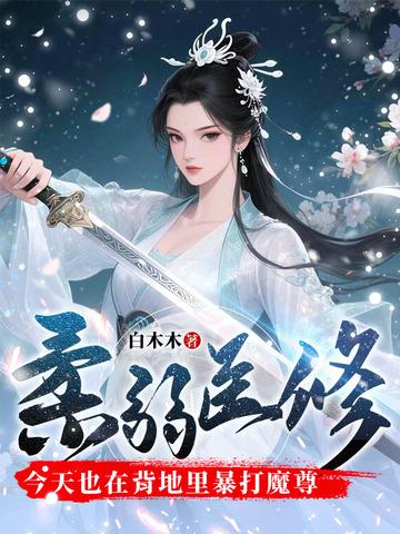 柔弱医修今天也在背地里暴打魔尊笔趣阁