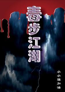 毒步天下晋江
