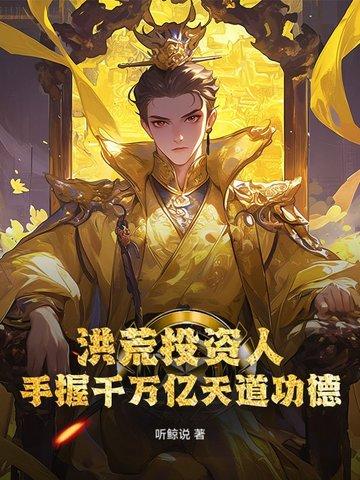 洪荒开局掌控天道