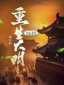 重生大明皇孙朱允熥笔趣阁