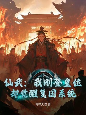 仙武王朝系统
