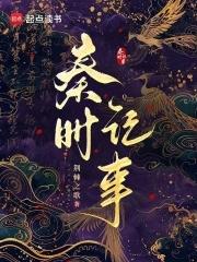 速看秦时3