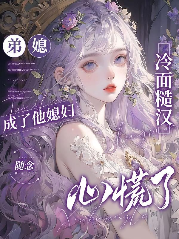 弟媳甜甜哒
