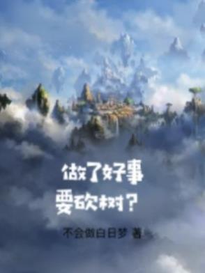 去做好事