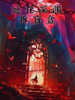 他在深渊寻觅她