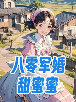 八零军婚甜蜜蜜乔江心陈文德