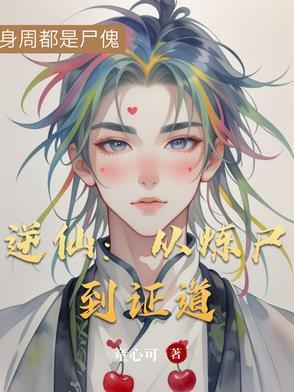 逆仙道看未来