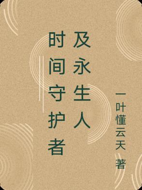 守护者的时空