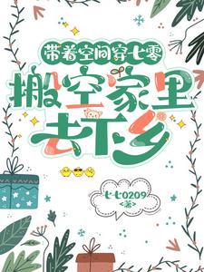 带着空间穿七零 ...