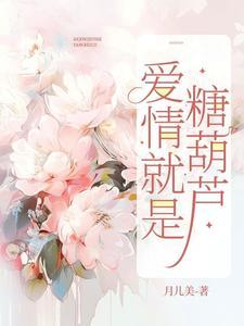 爱情是糖甜到忧伤讲的什么