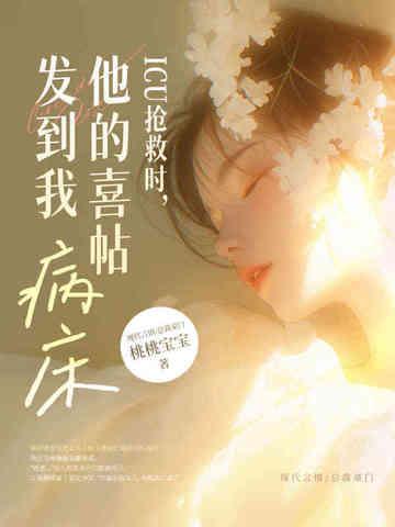 icu抢救的故事