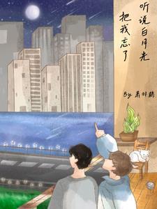 听说我是白月光的替身