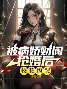 极致心瘾病娇大小姐嗜他如命TXT链接