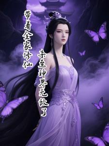 带着全家去打怪