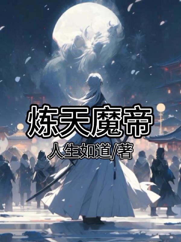 炼欲魔帝头发
