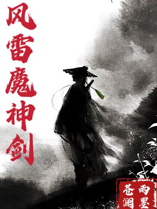 风雷魔境