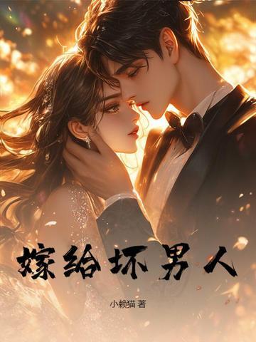 嫁给一个渣男老公怎么办