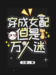 当女配穿成万人迷txt