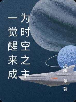 一觉醒来穿越成神
