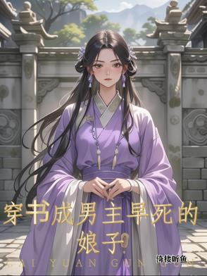 穿成男主早死的初恋