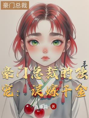 豪门宠婚误惹天价总裁