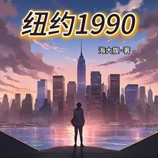90年的纽约
