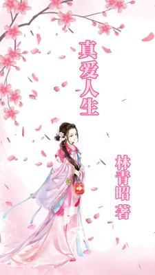 真爱一生意思是什么