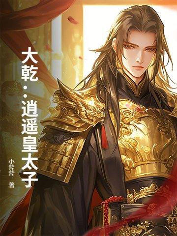 大逍遥仙