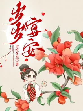 岁岁安安的意思
