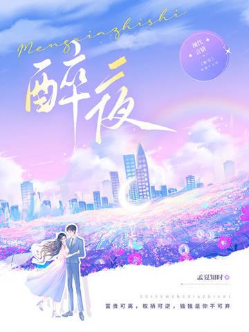 醉夜啼歌表达的情感