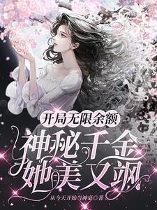 开局拥有无限余额
