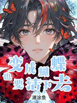 变成蝴蝶飞走了表情包