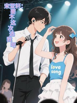 宋亚轩选秀节目