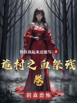 诡村遗墓第二关怎么过
