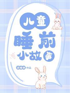 幼儿睡前故事